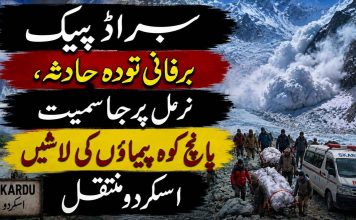 سبراڈ پیک برفانی تودہ حادثہ، نرمل پرجا سمیت پانچ کوہ پیماؤں کی لاشیں اسکردو منتقل