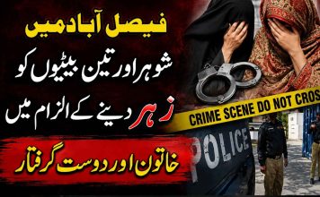 فیصل آباد میں شوہر اور تین بیٹیوں کو زہر دینے کے الزام میں خاتون اور دوست گرفتار