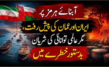آبنائے ہرمز پر ایران اور عمان کی پیش رفت، مگر عالمی توانائی کی شریان بدستور خطرے میں