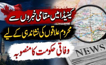 کینیڈا میں مقامی خبروں سے محروم علاقوں کی نشاندہی کے لیے وفاقی حکومت کا منصوبہ