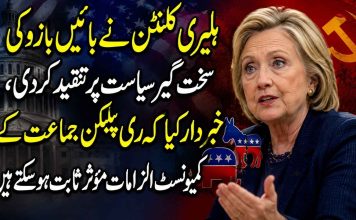 ہلیری کلنٹن نے بائیں بازو کی سخت گیر سیاست پر تنقید کردی، خبردار کیا کہ ری پبلکن جماعت کے کمیونسٹ الزامات مؤثر ثابت ہوسکتے ہیں
