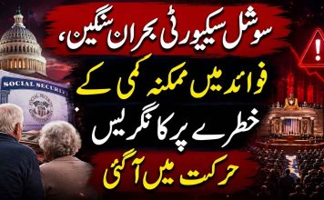 سوشل سیکیورٹی بحران سنگین، فوائد میں ممکنہ کمی کے خطرے پر کانگریس حرکت میں آگئی