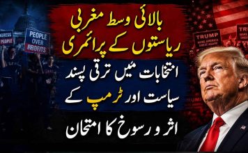 بالائی وسط مغربی ریاستوں کے پرائمری انتخابات میں ترقی پسند سیاست اور ٹرمپ کے اثر و رسوخ کا امتحان