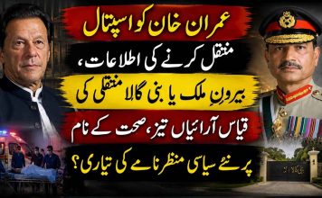 عمران خان کو اسپتال منتقل کرنے کی اطلاعات، بیرونِ ملک یا بنی گالا منتقلی کی قیاس آرائیاں تیز، صحت کے نام پر نئے سیاسی منظرنامے کی تیاری؟