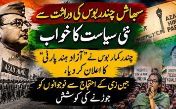 سبھاش چندر بوس کی وراثت سے نئی سیاست کا خواب، چندر کمار بوس نے ’’آزاد ہند پارٹی‘‘ کا اعلان کر دیا، جین زی کے احتجاج سے نوجوانوں کو جوڑنے کی کوشش