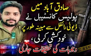 صادق آباد میں پولیس کانسٹیبل نے ڈیوٹی رائفل سے مبینہ طور پر خودکشی کرلی، وجوہات کی تحقیقات جاری