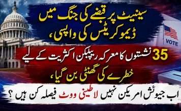 سینیٹ پر قبضے کی جنگ میں ڈیموکریٹس کی واپسی، 35 نشستوں کا معرکہ ریپبلکن اکثریت کے لیے خطرے کی گھنٹی بن گیا، اب جیوئش امریکن نہیں لاطینی ووٹ فیصلہ کن ہیں ؟